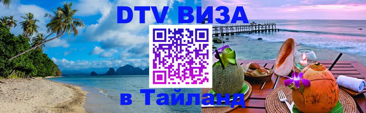Цены на DTV визу в Таиланд — пакеты услуг, достаточно даже паспорта - 20.11.2025 