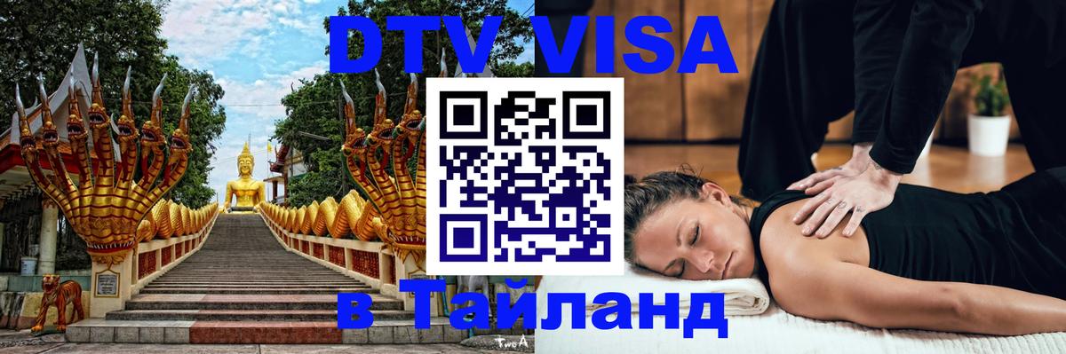 DTV (ДТВ) visa Таиланд 