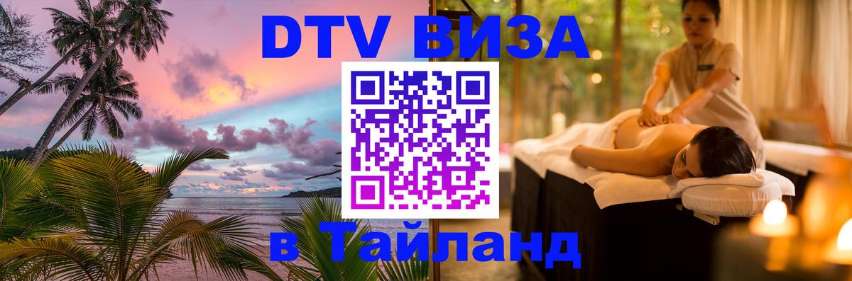 VISA в Тайланд для удалёнщиков 